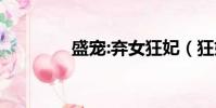 盛寵:棄女狂妃(狂妃棄寵)