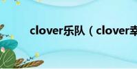 clover樂隊(clover幸運草樂團)