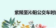 紫陵至沁陽公交車時間(紫陵)