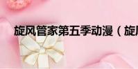 旋風管家第五季動漫(旋風管家第五季)