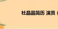 杜晶晶簡歷 演員(杜晶)