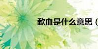 歃血是什么意思(歃血)