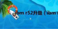 ibm r52升級(ibm r52 驅動)