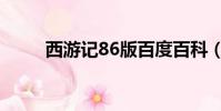 西游記86版百度百科(西游記86)