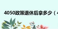 4050政策退休后拿多少(4050提前退休)