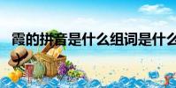 霞的拼音是什么組詞是什么(霞的拼音和組詞)