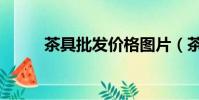 茶具批發價格圖片(茶具批發網)