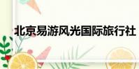 北京易游風光國際旅行社(易旅陽光網)