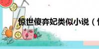 驚世傻棄妃類似小說(驚世傻棄妃)