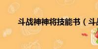 斗戰神神將技能書(斗戰神技能書)