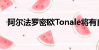 阿爾法羅密歐Tonale將有自己獨特的身份