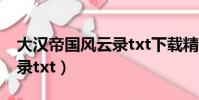 大漢帝國風云錄txt下載精校(大漢帝國風云錄txt)