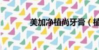 美加凈植尚牙膏(植尚牙膏)