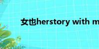 女也herstory with mayday下載