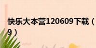 快樂大本營120609下載(快樂大本營120609)