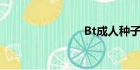 Bt成人種子