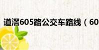 道滘605路公交車路線(605路公交車路線)