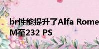br性能提升了Alfa Romeo Giulia 2.2 JTDM至232 PS
