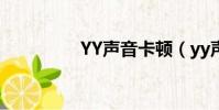 YY聲音卡頓(yy聲音卡)
