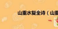 山重水復全詩(山重水又復)
