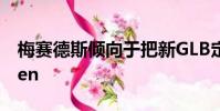 梅賽德斯傾向于把新GLB定位為迷你G-Wagen
