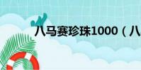 八馬賽珍珠1000(八馬賽珍珠)