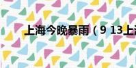 上海今晚暴雨(9 13上海特大暴雨)