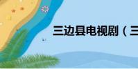 三邊縣電視劇(三邊縣)