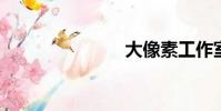 大像素工作室
