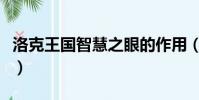 洛克王國智慧之眼的作用(洛克王國智慧之眼)