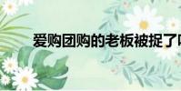 愛購團購的老板被捉了嗎(愛購團)