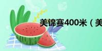 美錦賽400米(美錦賽)
