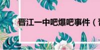 晉江一中吧爆吧事件(晉江一中吧)