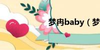 夢冉baby(夢冉)