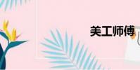 美工師傅