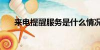 來電提醒服務是什么情況(來電提醒)