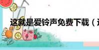 這就是愛鈴聲免費下載(這就是愛鈴聲)