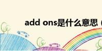 add ons是什么意思(add on)