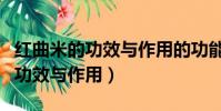 紅曲米的功效與作用的功能與主治(紅曲米的功效與作用)