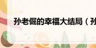 孫老倔的幸福大結局(孫老倔的幸福)