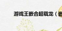 游戲王嵌合超載龍(嵌合超載龍)
