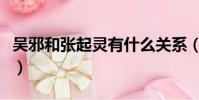 吳邪和張起靈有什么關系(吳邪和張起靈是誰)