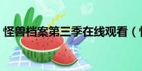 怪獸檔案第三季在線觀看(怪獸檔案第三季)