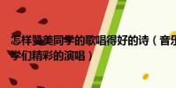 怎樣贊美同學的歌唱得好的詩(音樂老師用什么詩句贊美同學們精彩的演唱)