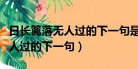 日長籬落無人過的下一句是什么(日長籬落無人過的下一句)