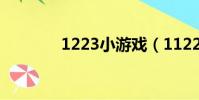 1223小游戲(1122小游戲)