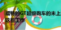 福特的GT超級跑車的未上漆原型已經在進行這些工作