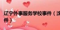 遼寧外事服務學校事件(沈陽外事服務學校事件)