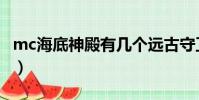 mc海底神殿有幾個遠古守衛者(mc海底神殿)