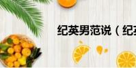 紀英男范說(紀英男)